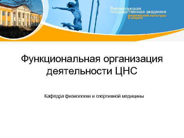 Функциональная организация деятельности ЦНС Кафедра физиологии и спортивной медицины 