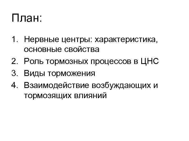 План: 1. Нервные центры: характеристика, основные свойства 2. Роль тормозных процессов в ЦНС 3.