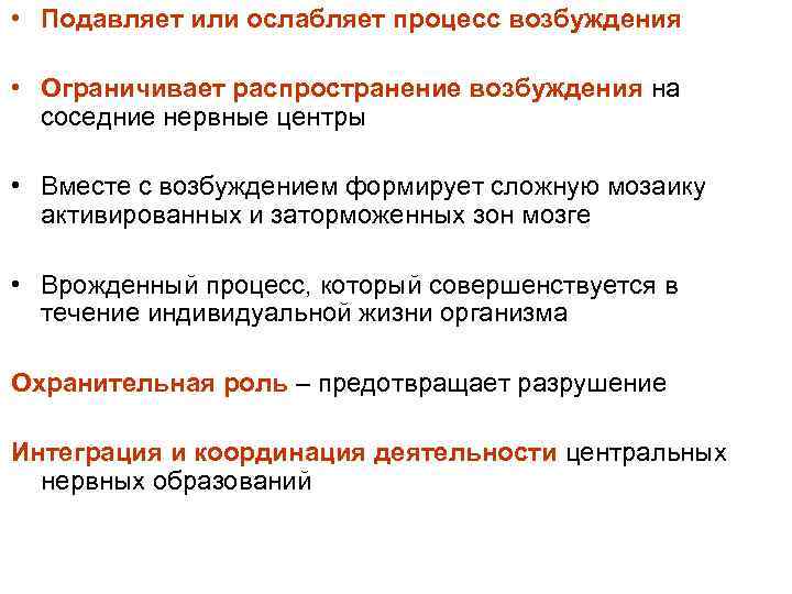  • Подавляет или ослабляет процесс возбуждения • Ограничивает распространение возбуждения на соседние нервные