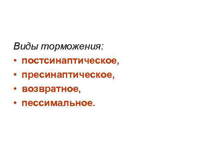 Виды торможения: • постсинаптическое, • пресинаптическое, • возвратное, • пессимальное. 