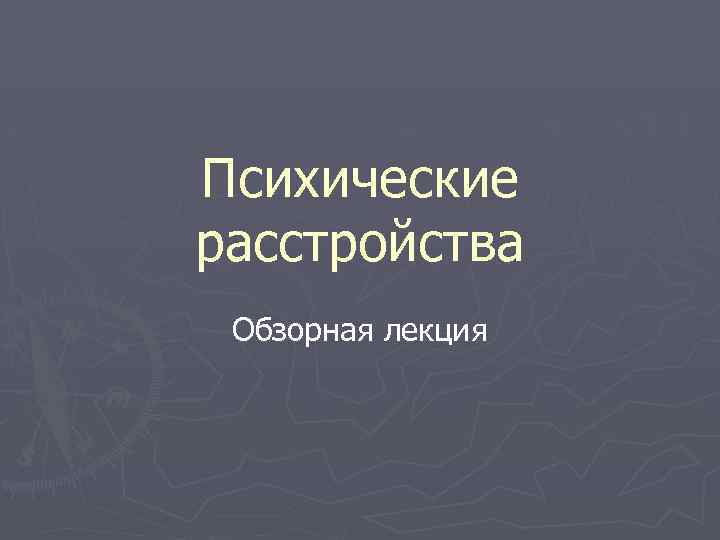 Психические расстройства Обзорная лекция 