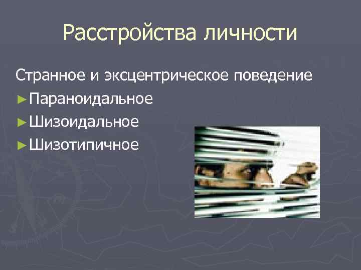 Расстройства личности Странное и эксцентрическое поведение ► Параноидальное ► Шизотипичное 