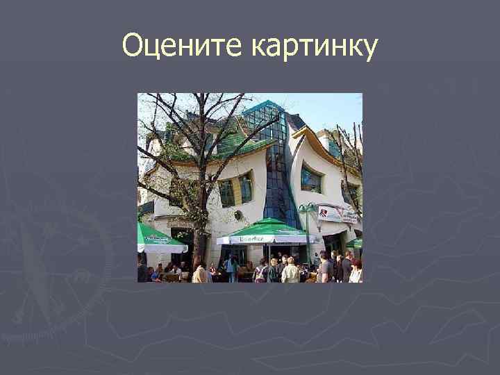 Оцените картинку 