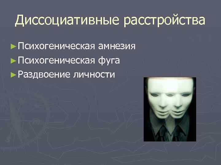 Диссоциативные расстройства ► Психогеническая амнезия ► Психогеническая фуга ► Раздвоение личности 