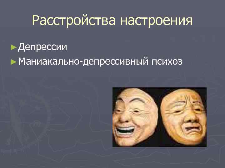 Расстройства настроения ► Депрессии ► Маниакально-депрессивный психоз 