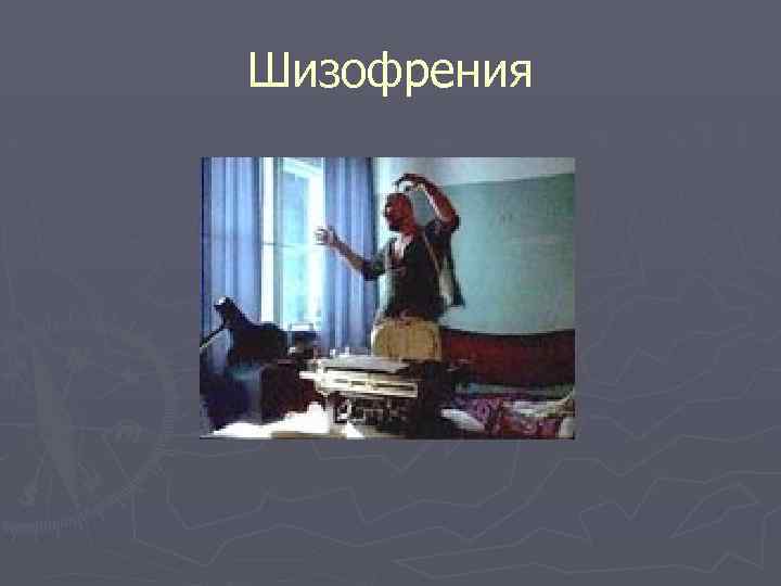 Шизофрения 