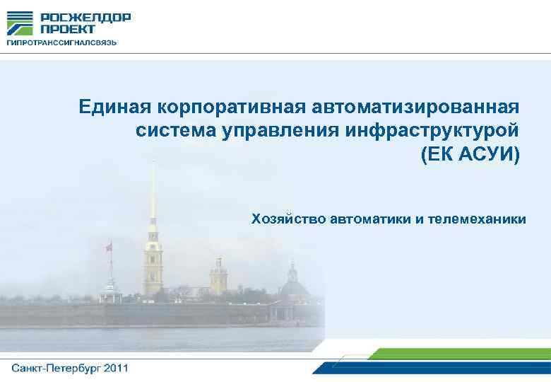 1 Единая корпоративная автоматизированная система управления инфраструктурой (ЕК АСУИ) Хозяйство автоматики и телемеханики 