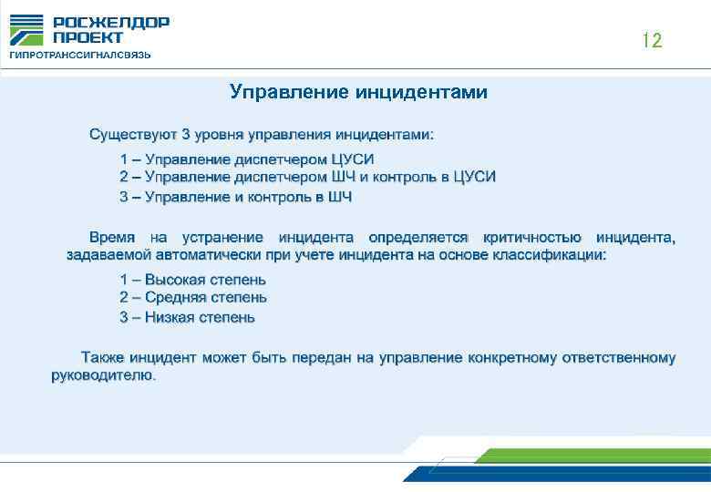 12 Управление инцидентами 
