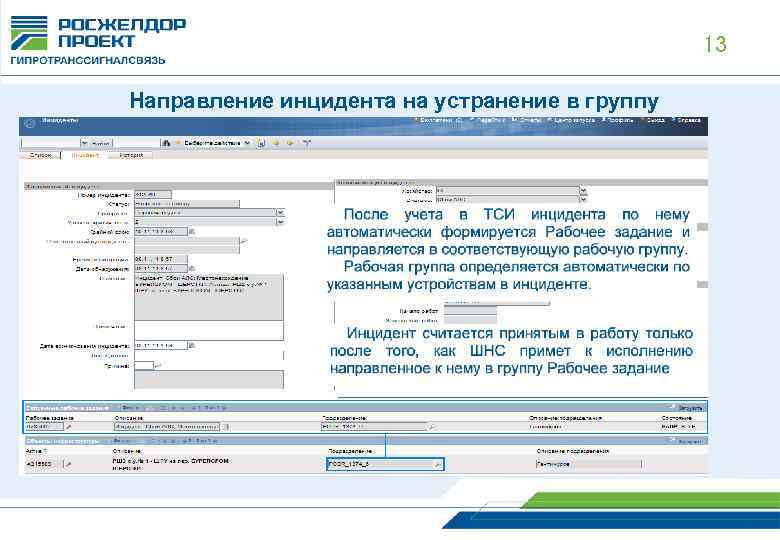 13 Направление инцидента на устранение в группу 