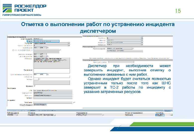 15 Отметка о выполнении работ по устранению инцидента диспетчером 