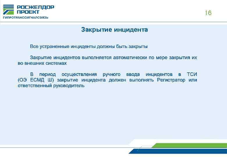 16 Закрытие инцидента 