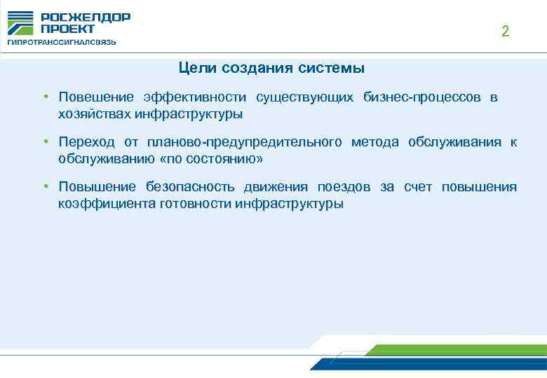 2 Цели создания системы • Повешение эффективности существующих бизнес-процессов в хозяйствах инфраструктуры • Переход
