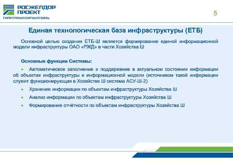 5 Единая технологическая база инфраструктуры (ЕТБ) 