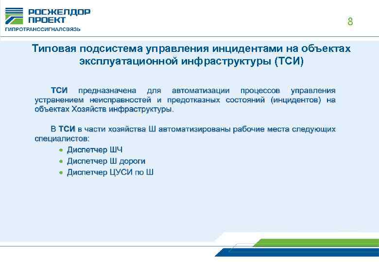 8 Типовая подсистема управления инцидентами на объектах эксплуатационной инфраструктуры (ТСИ) 