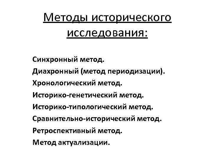 Методы исторического исследования: Синхронный метод. Диахронный (метод периодизации). Хронологический метод. Историко-генетический метод. Историко-типологический метод.