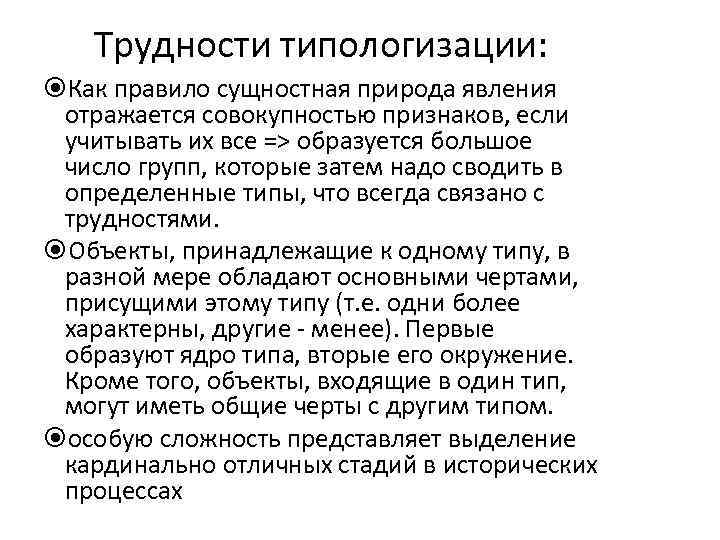 Трудности типологизации: Как правило сущностная природа явления отражается совокупностью признаков, если учитывать их все