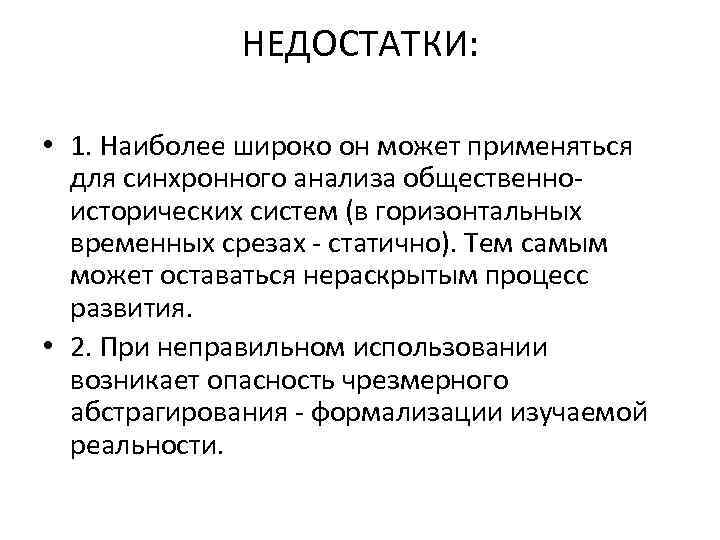 НЕДОСТАТКИ: • 1. Наиболее широко он может применяться для синхронного анализа общественноисторических систем (в
