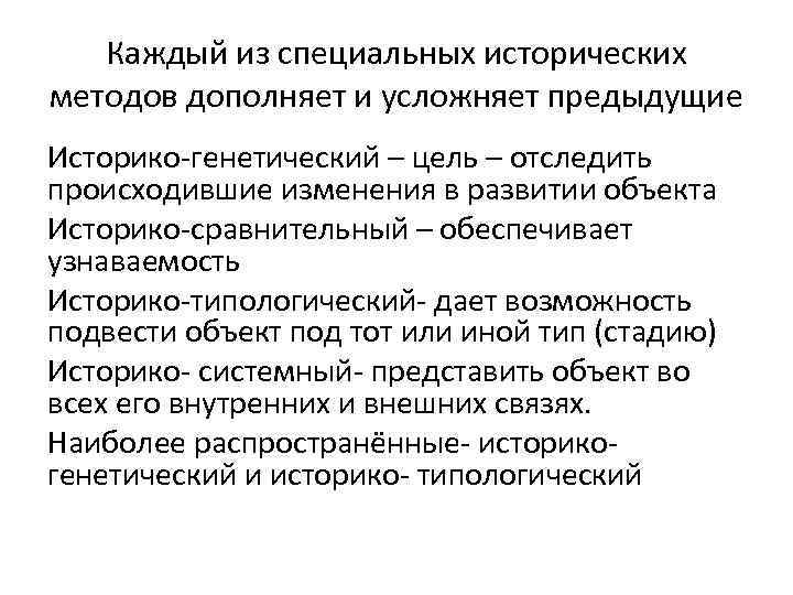 Каждый из специальных исторических методов дополняет и усложняет предыдущие Историко-генетический – цель – отследить