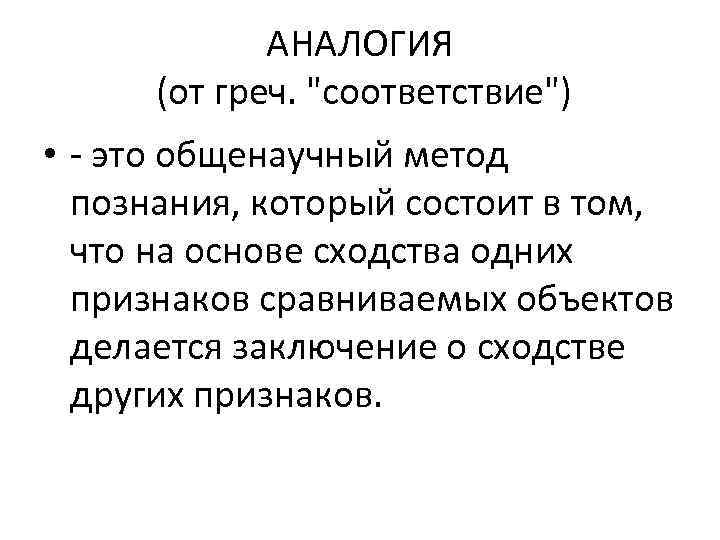 АНАЛОГИЯ (от греч. 