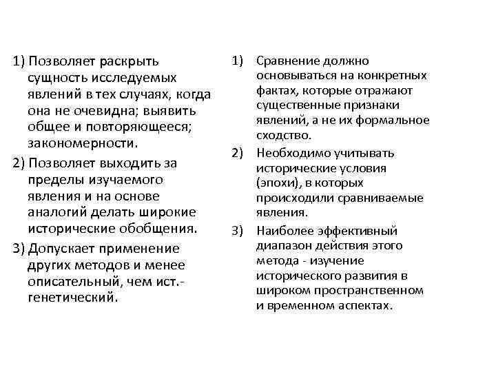 Историко-сравнительный метод 1) Позволяет раскрыть сущность исследуемых явлений в тех случаях, когда она не