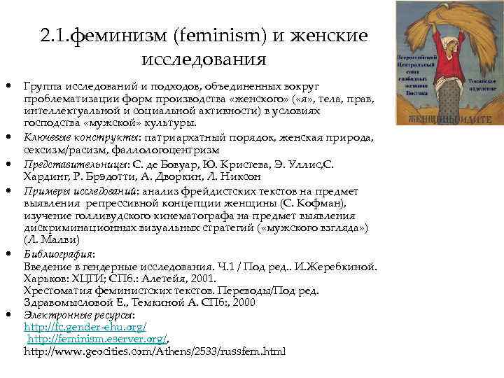 2. 1. феминизм (feminism) и женские исследования • Группа исследований и подходов, объединенных вокруг