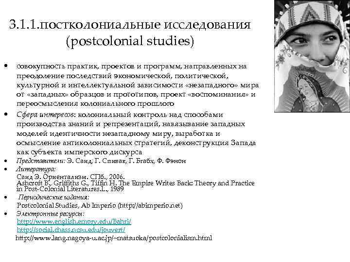 3. 1. 1. постколониальные исследования (postcolonial studies) • • совокупность практик, проектов и программ,