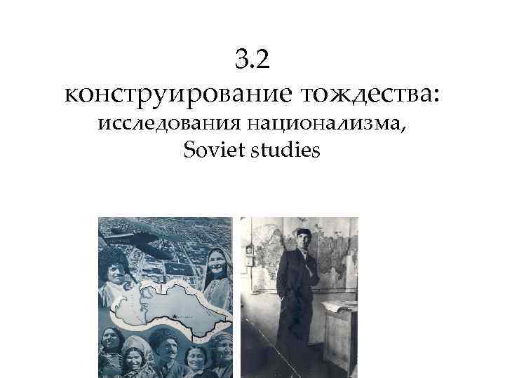 3. 2 конструирование тождества: исследования национализма, Soviet studies 