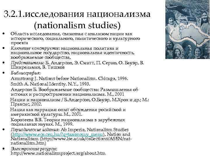 3. 2. 1. исследования национализма (nationalism studies) • Область исследования, связанная с анализом нации