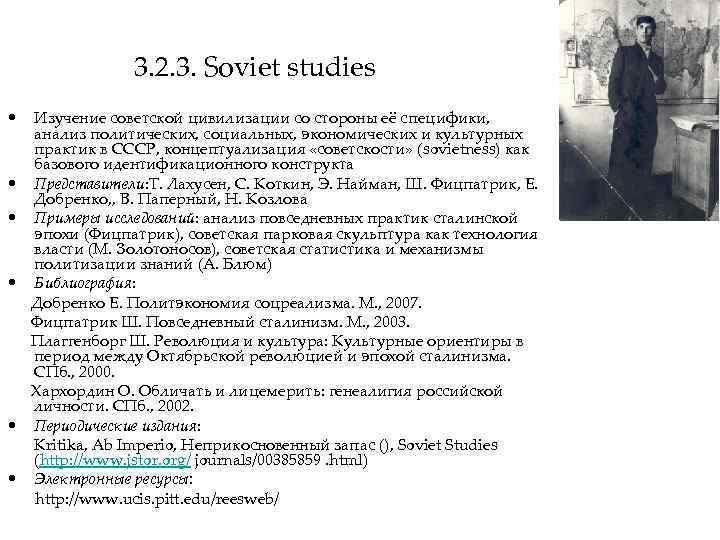 3. 2. 3. Soviet studies • Изучение советской цивилизации со стороны её специфики, анализ