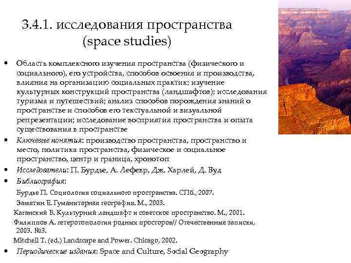 3. 4. 1. исследования пространства (space studies) • • Область комплексного изучения пространства (физического