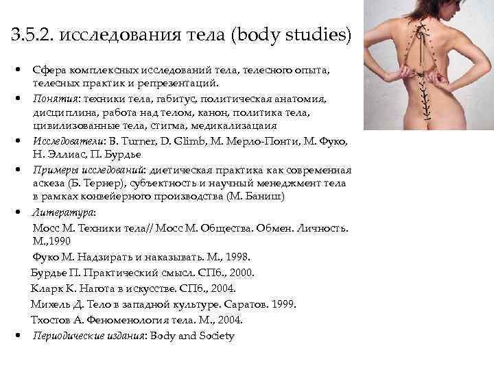 3. 5. 2. исследования тела (body studies) • Сфера комплексных исследований тела, телесного опыта,