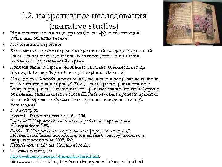  • 1. 2. нарративные исследования (narrative studies) Изучение повествования (нарратива) и его эффектов