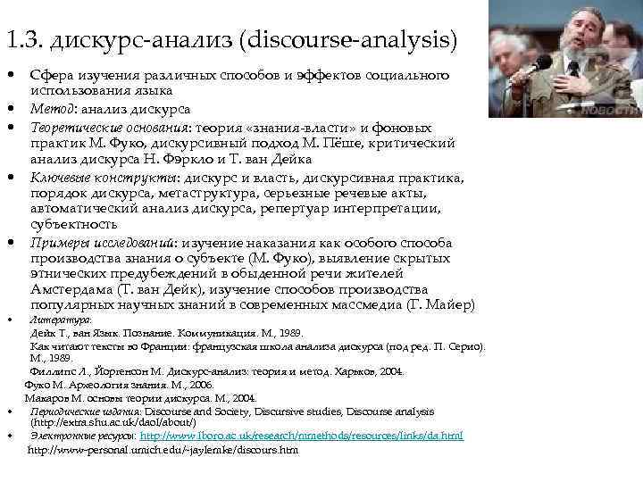 1. 3. дискурс-анализ (discourse-analysis) • • • Сфера изучения различных способов и эффектов социального
