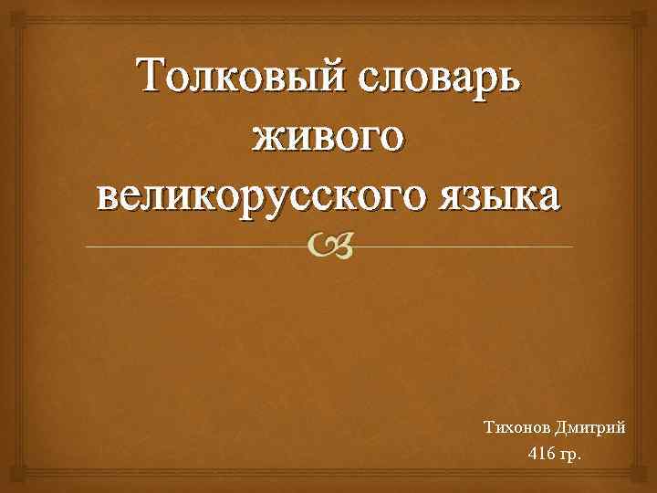Толковый словарь живого великорусского языка Тихонов Дмитрий 416 гр. 