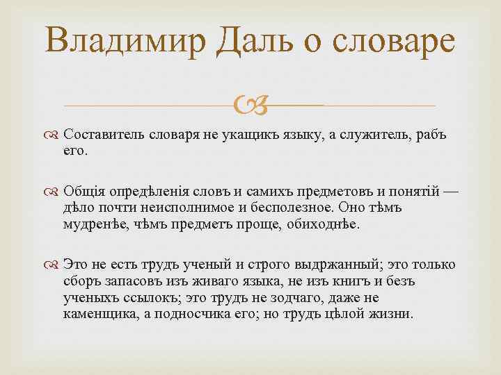 Владимир Даль о словаре Составитель словаря не укащикъ языку, а служитель, рабъ его. Общія