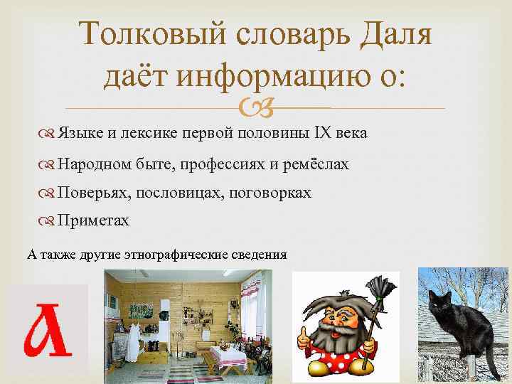 Толковый словарь Даля даёт информацию о: Языке и лексике первой половины IX века Народном