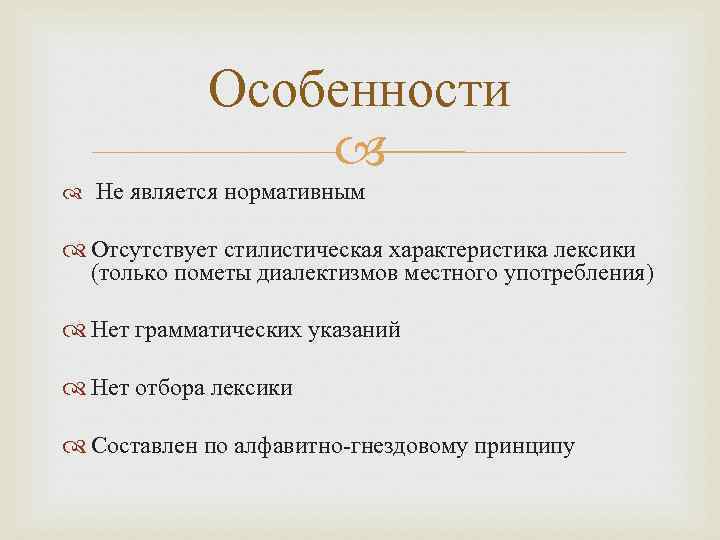 Особенности Не является нормативным Отсутствует стилистическая характеристика лексики (только пометы диалектизмов местного употребления) Нет