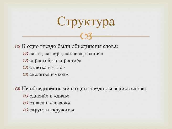 Структура В одно гнездо были объединены слова: «акт» , «актёр» , «акциз» , «акция»