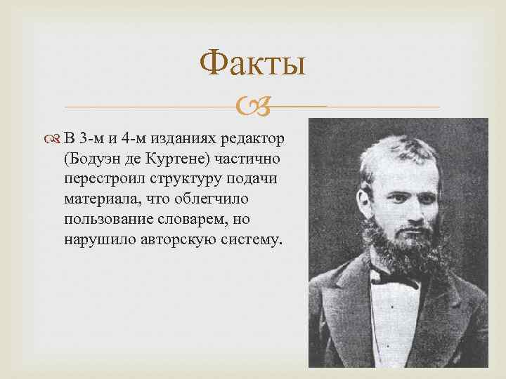 Бодуэн де куртенэ труды. Бодуэн де Куртенэ лингвист. Русский лингвист Бодуэн де Куртенэ.