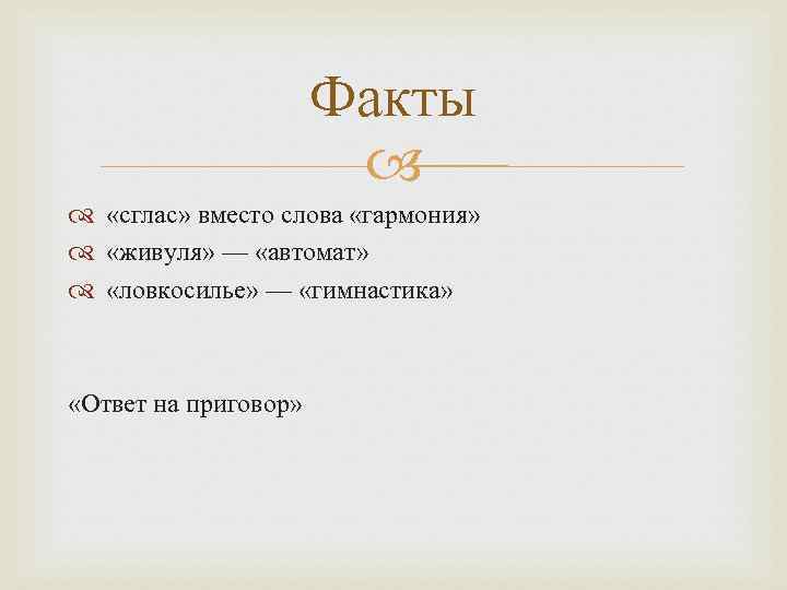 Факты «сглас» вместо слова «гармония» «живуля» — «автомат» «ловкосилье» — «гимнастика» «Ответ на приговор»