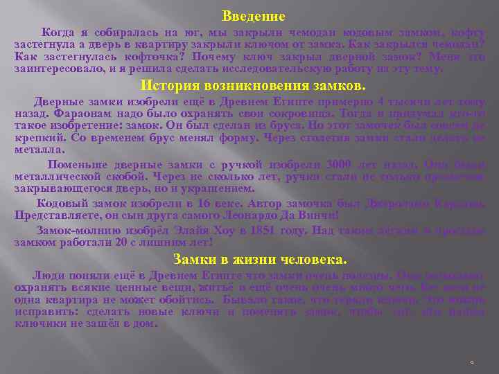 Введение Когда я собиралась на юг, мы закрыли чемодан кодовым замком, кофту застегнула а
