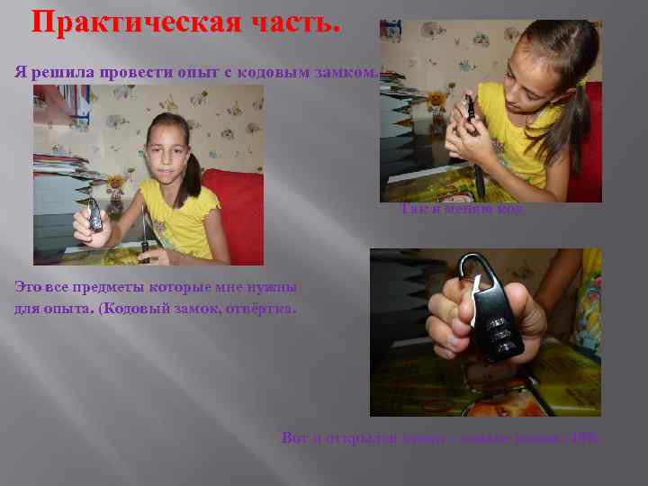 Практическая часть. Я решила провести опыт с кодовым замком. Так я меняю код Это