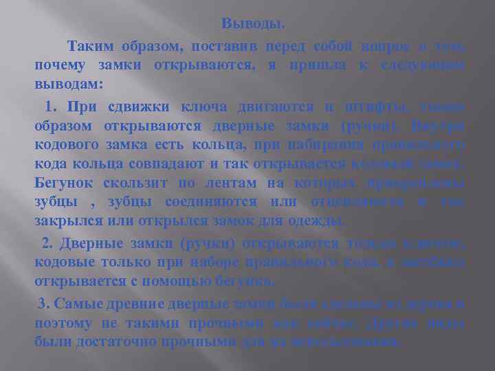 Выводы. Таким образом, поставив перед собой вопрос о том, почему замки открываются, я пришла