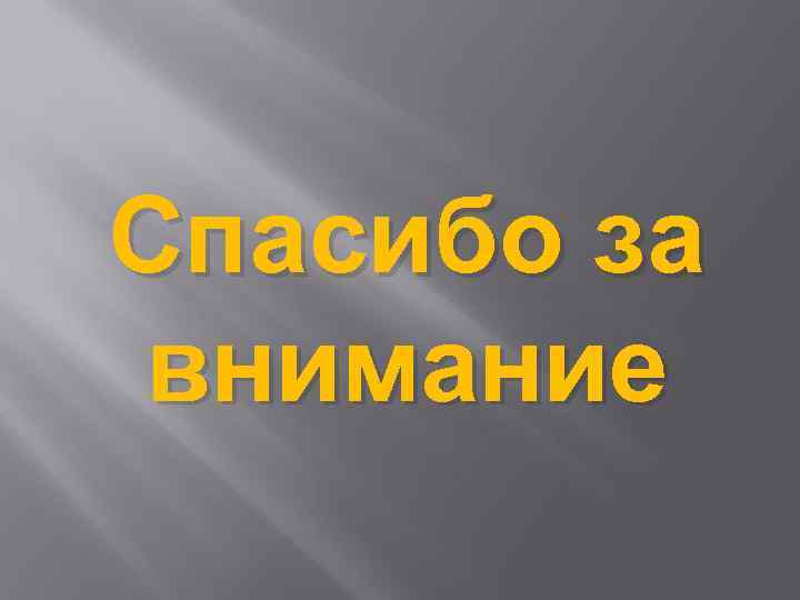 Спасибо за внимание 