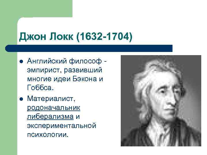 Джон Локк (1632 -1704) l l Английский философ эмпирист, развивший многие идеи Бэкона и