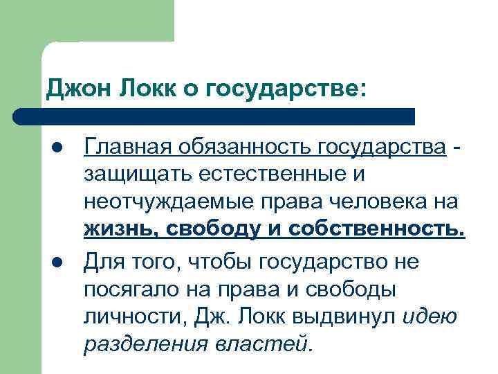 Джон Локк о государстве: l l Главная обязанность государства защищать естественные и неотчуждаемые права