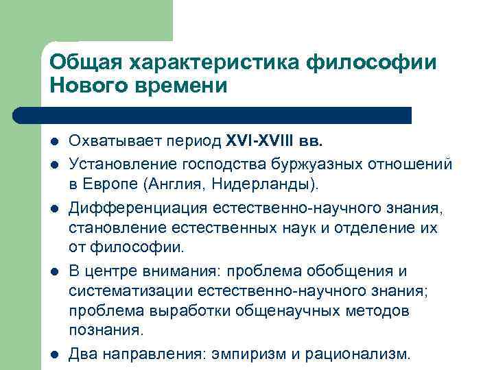 Что изменилось в картине мира в философии нового времени