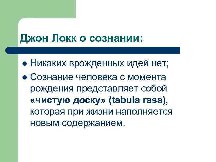 Джон Локк о сознании: Никаких врожденных идей нет; l Сознание человека с момента рождения