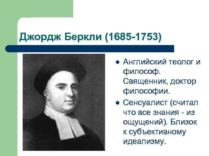 Джордж Беркли (1685 -1753) l l Английский теолог и философ. Священник, доктор философии. Сенсуалист