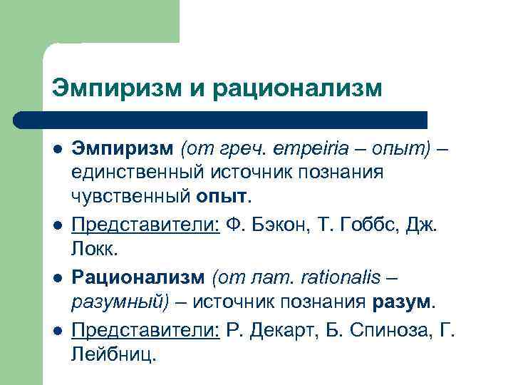 Рационализм направление в теории познания выдвигающее на первый план знание